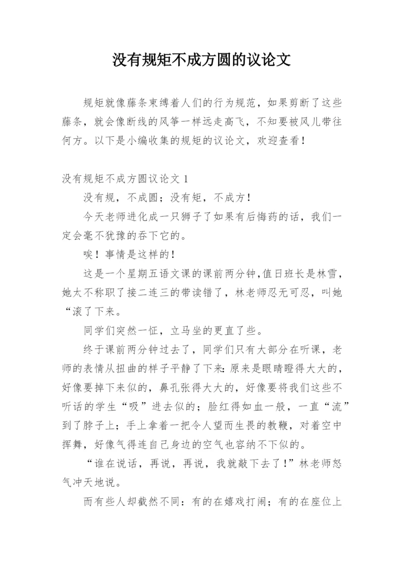 没有规矩不成方圆的议论文.docx