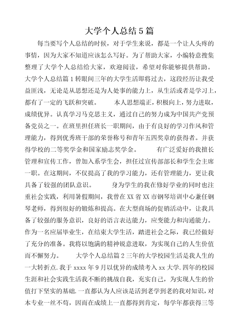 大学个人总结5篇