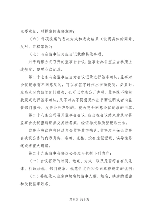 公司监事会议事规则 (3).docx