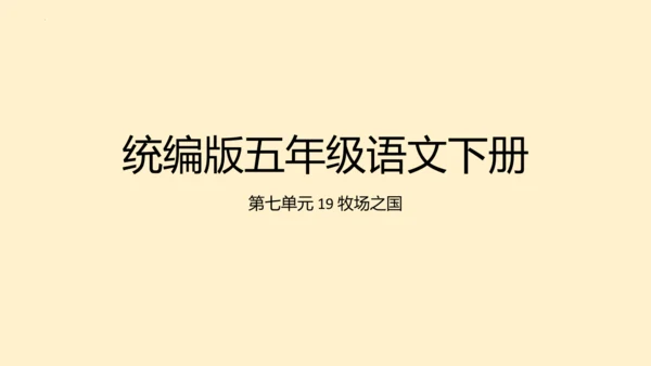 19牧场之国（课件）