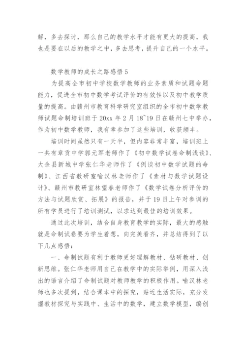 数学教师的成长之路感悟.docx