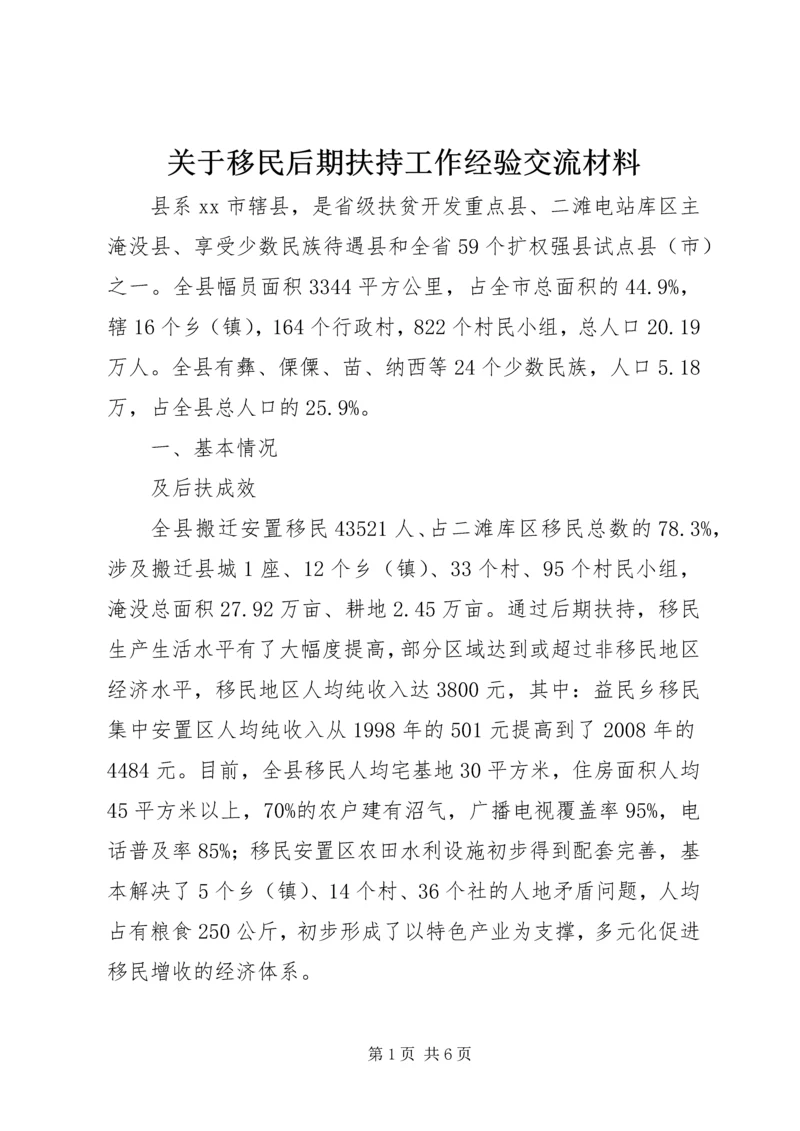 关于移民后期扶持工作经验交流材料.docx