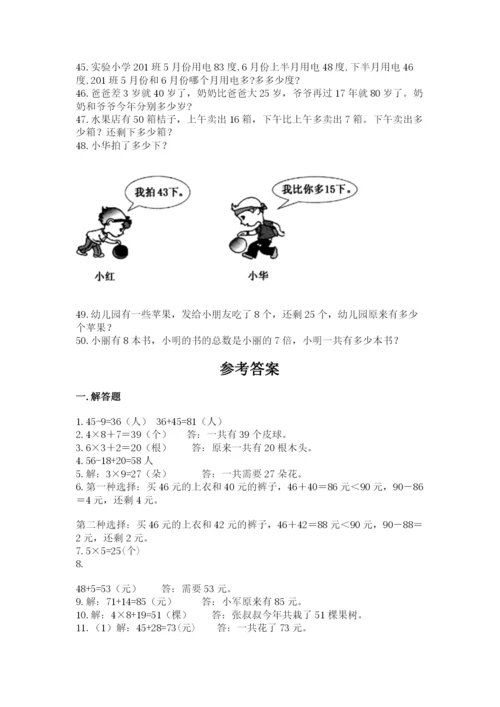二年级上册数学解决问题50道附参考答案【精练】.docx