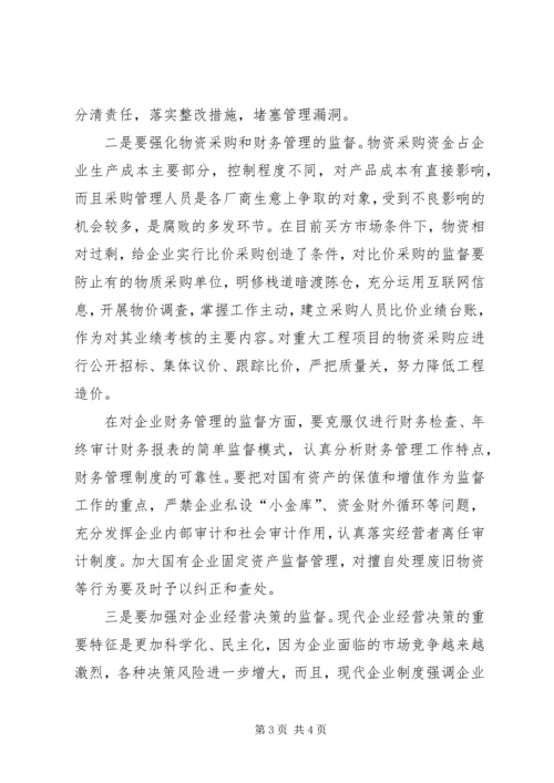 抓好国有企业党风廉政建设初探 (2).docx