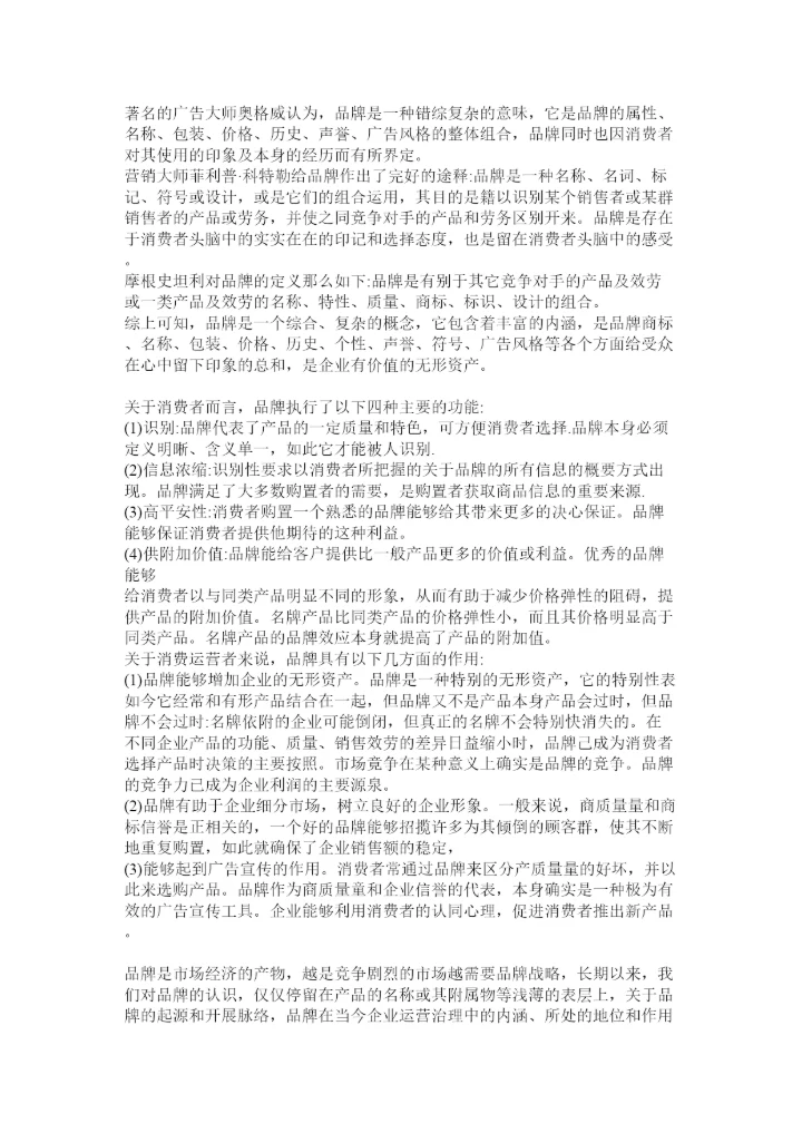 【精编】品牌战略论文精选.docx