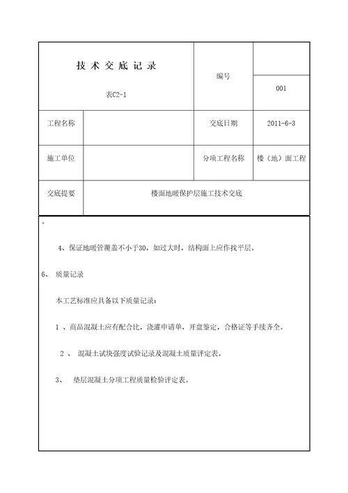 地面地暖保护层施工工艺