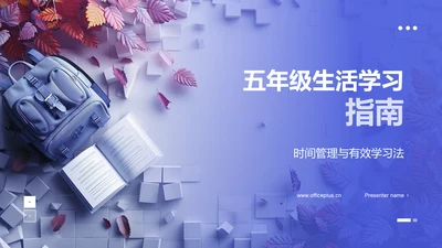 五年级生活学习指南PPT模板