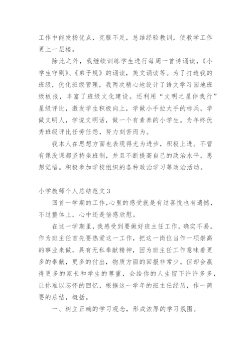 小学教师个人总结.docx