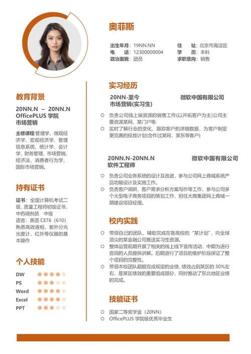 橘色个人应聘求职简历word模板