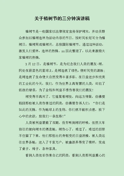 关于植树节的三分钟演讲稿范文