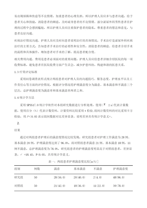 应用人性化沟通技巧在泌尿外科护理中的效果观察.docx