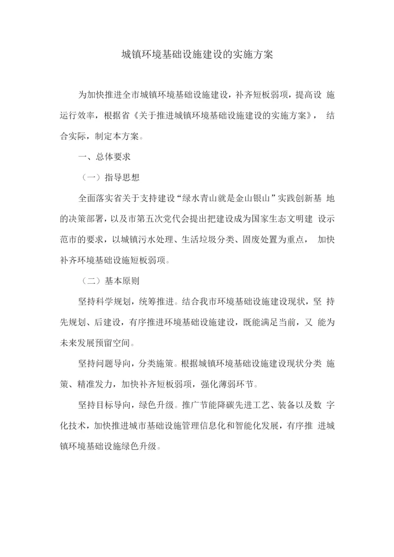 城镇环境基础设施建设的实施方案.docx