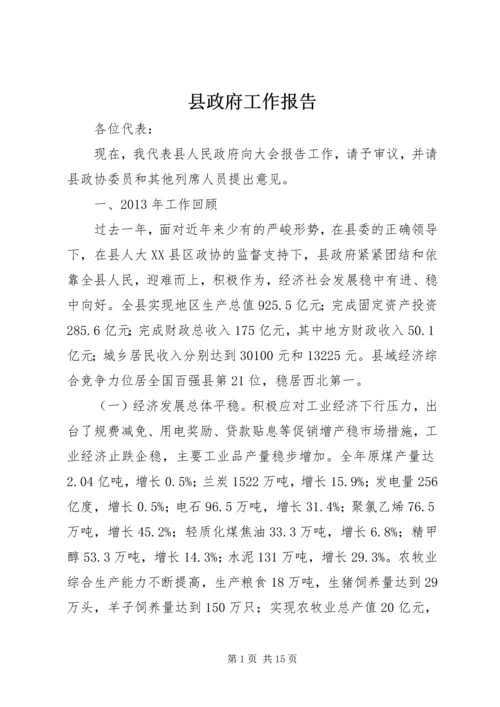 县政府工作报告 (36).docx
