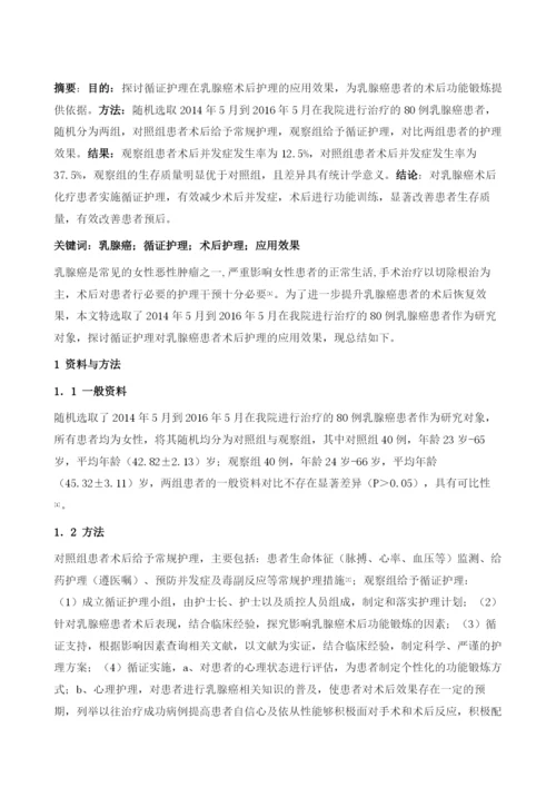 循证护理在乳腺癌术后护理的应用效果.docx