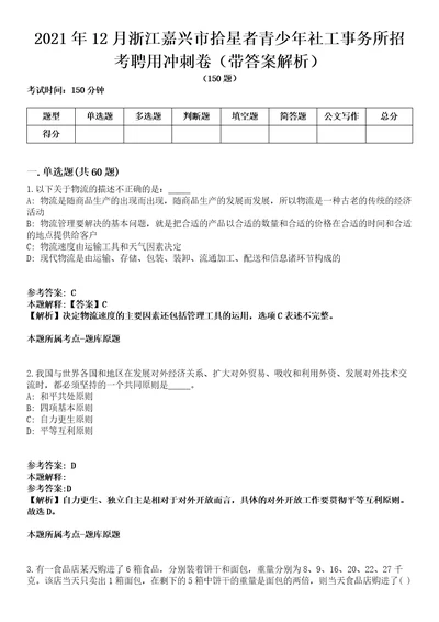 2021年12月浙江嘉兴市拾星者青少年社工事务所招考聘用冲刺卷第八期（带答案解析）