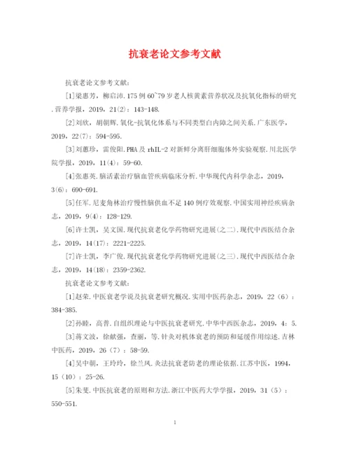 2023年抗衰老论文参考文献.docx
