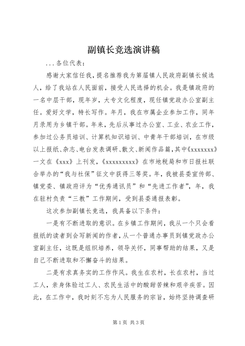 副镇长竞选演讲稿 (7).docx