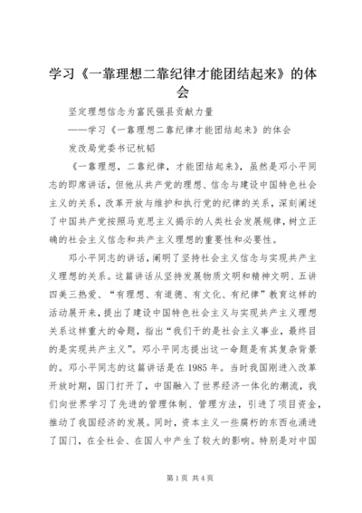 学习《一靠理想二靠纪律才能团结起来》的体会.docx