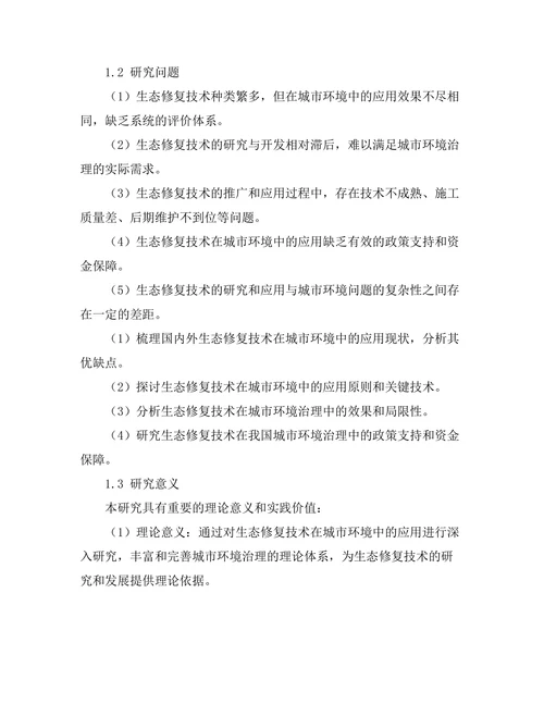 生态修复技术在城市环境中的应用研究