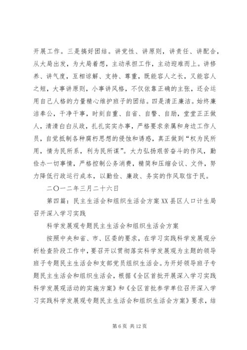 民主生活会与组织生活会的区别[大全].docx