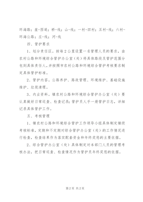 市委农村公路与环境管护方案.docx