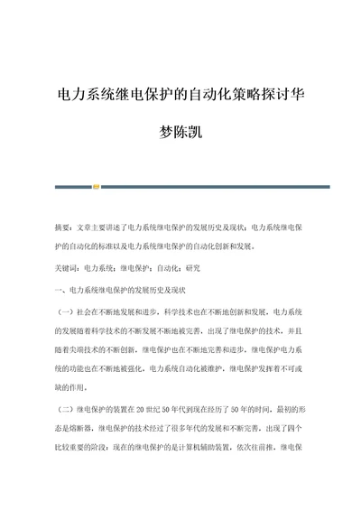 电力系统继电保护的自动化策略探讨华梦陈凯