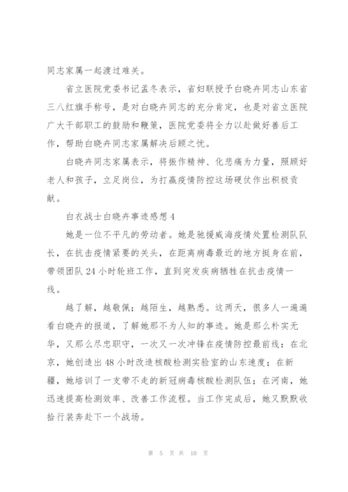 学习白衣战士白晓卉个人先进事迹心得体会感想5篇.docx