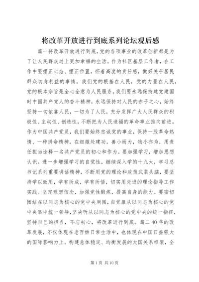 将改革开放进行到底系列论坛观后感.docx