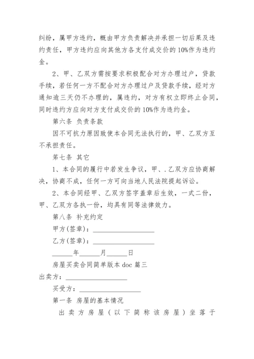 房屋买卖合同简单版本doc(六篇).docx