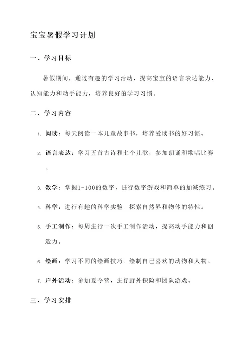 一年级宝宝暑假学习计划