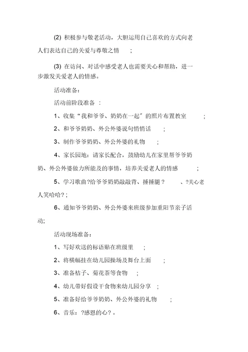 幼儿园教案班级开展重阳节活动方案XX