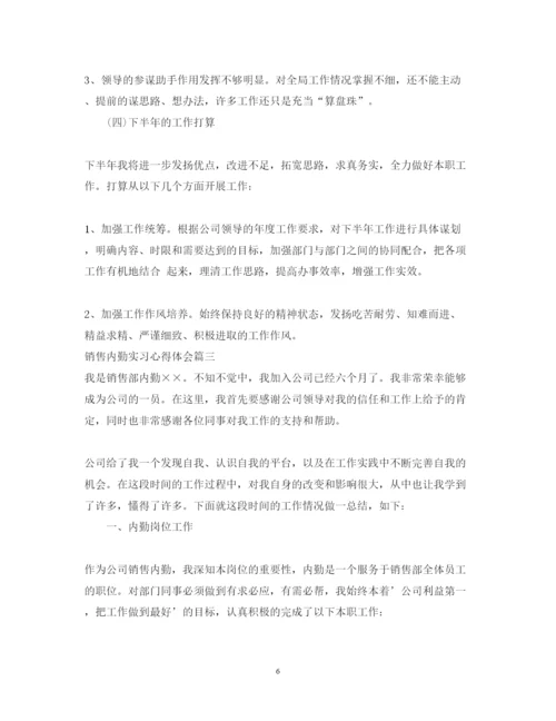 精编销售内勤实习心得体会范文.docx