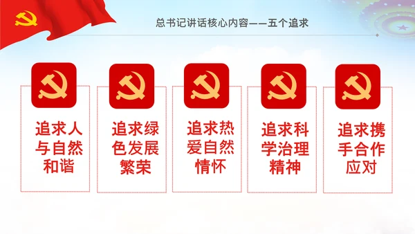 共建生态文明美丽中国世博会讲话PPT模板