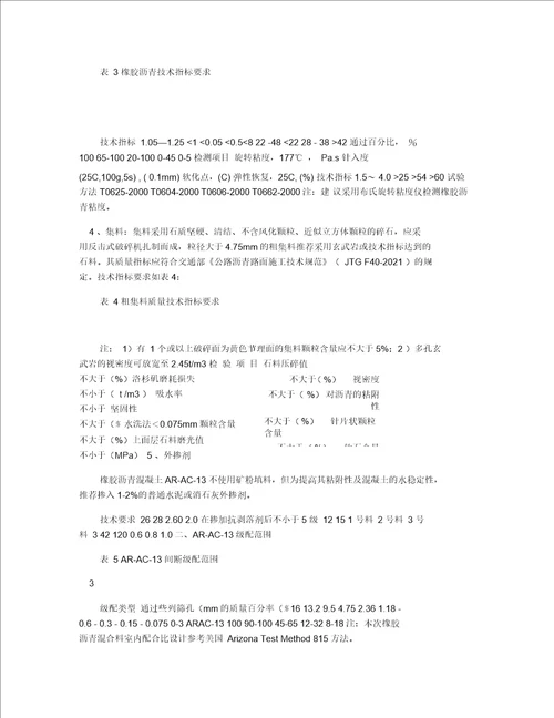 橡胶沥青混合料设计技术要求