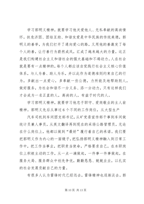 学习郭明义事迹体会.docx