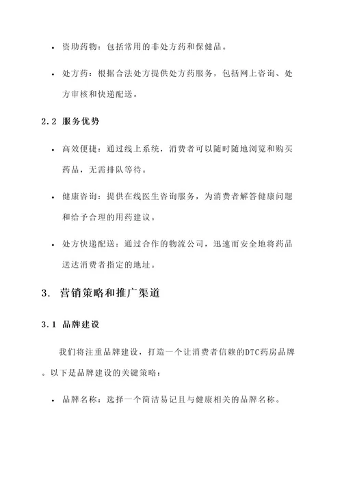 dtc药房营销方案