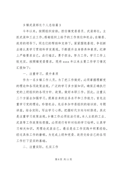 乡镇武装部长个人总结3篇.docx