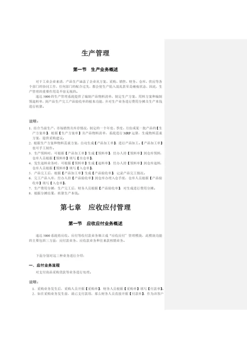 速达5000业务流程概述.docx