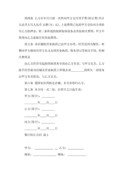 餐厅转让合同汇总十篇