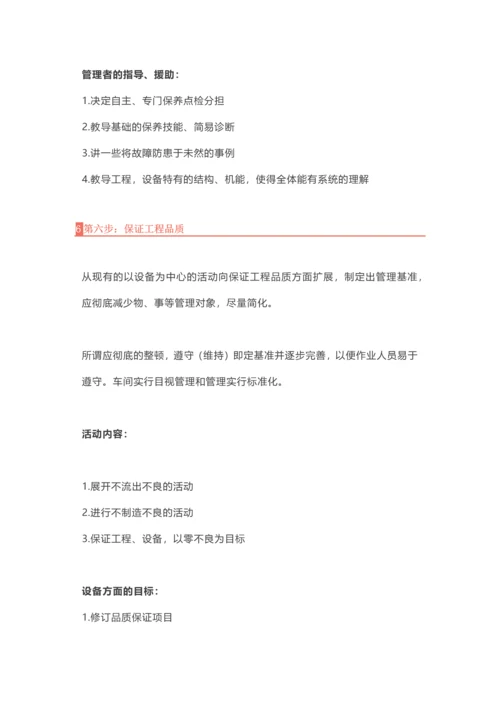 TPM自主保养推进的7大步骤与改善思维.docx