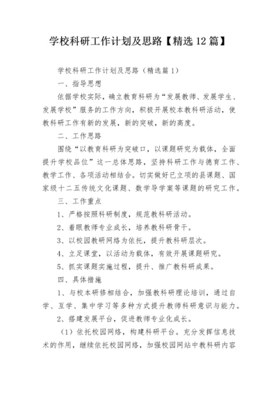 学校科研工作计划及思路【精选12篇】.docx