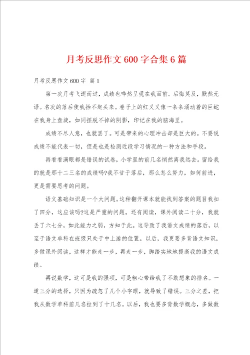 月考反思作文600字合集6篇