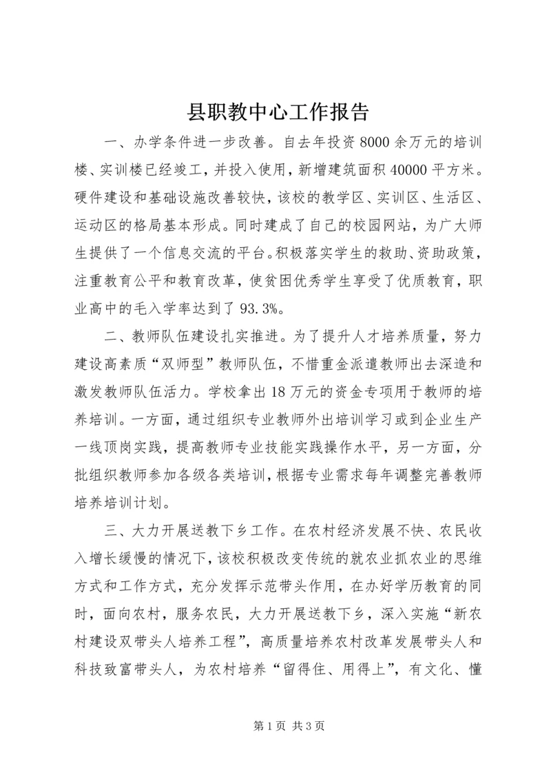 县职教中心工作报告 (2).docx