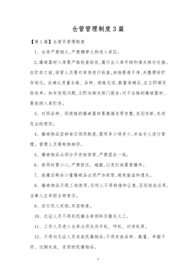 仓管管理制度3篇.docx