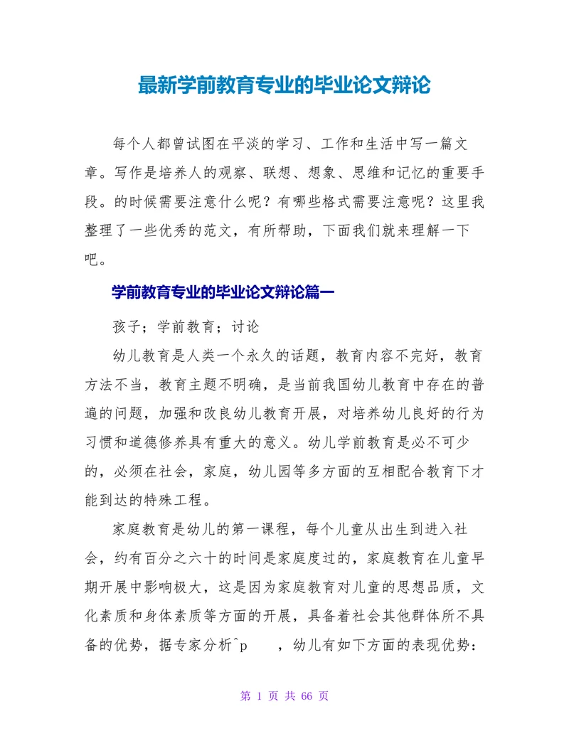 最新学前教育专业的毕业论文辩论
