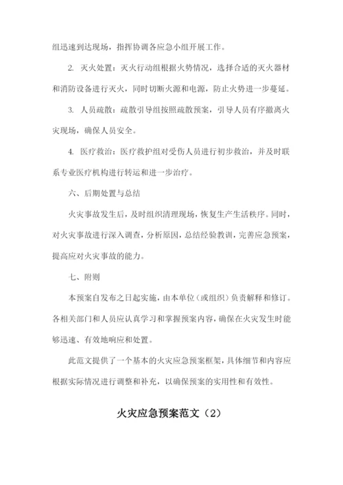 火灾应急预案范文.docx