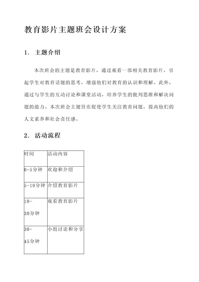 教育影片主题班会设计方案