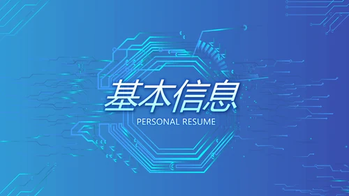 蓝色大气网络技术员简历自我介绍PPT