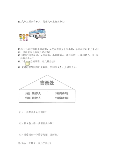 一年级上册数学应用题50道【模拟题】.docx