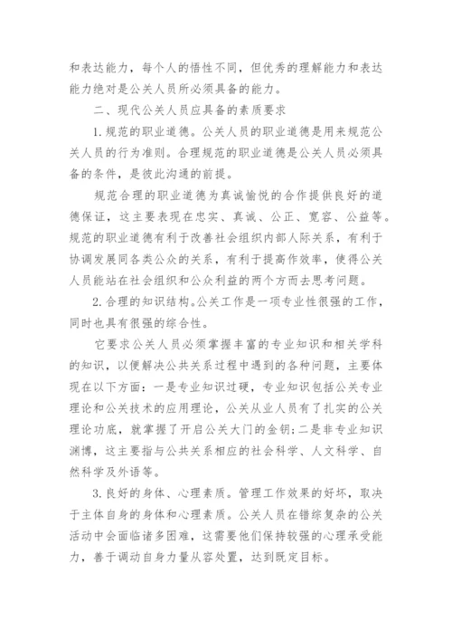 现代公关人员素质论文.docx